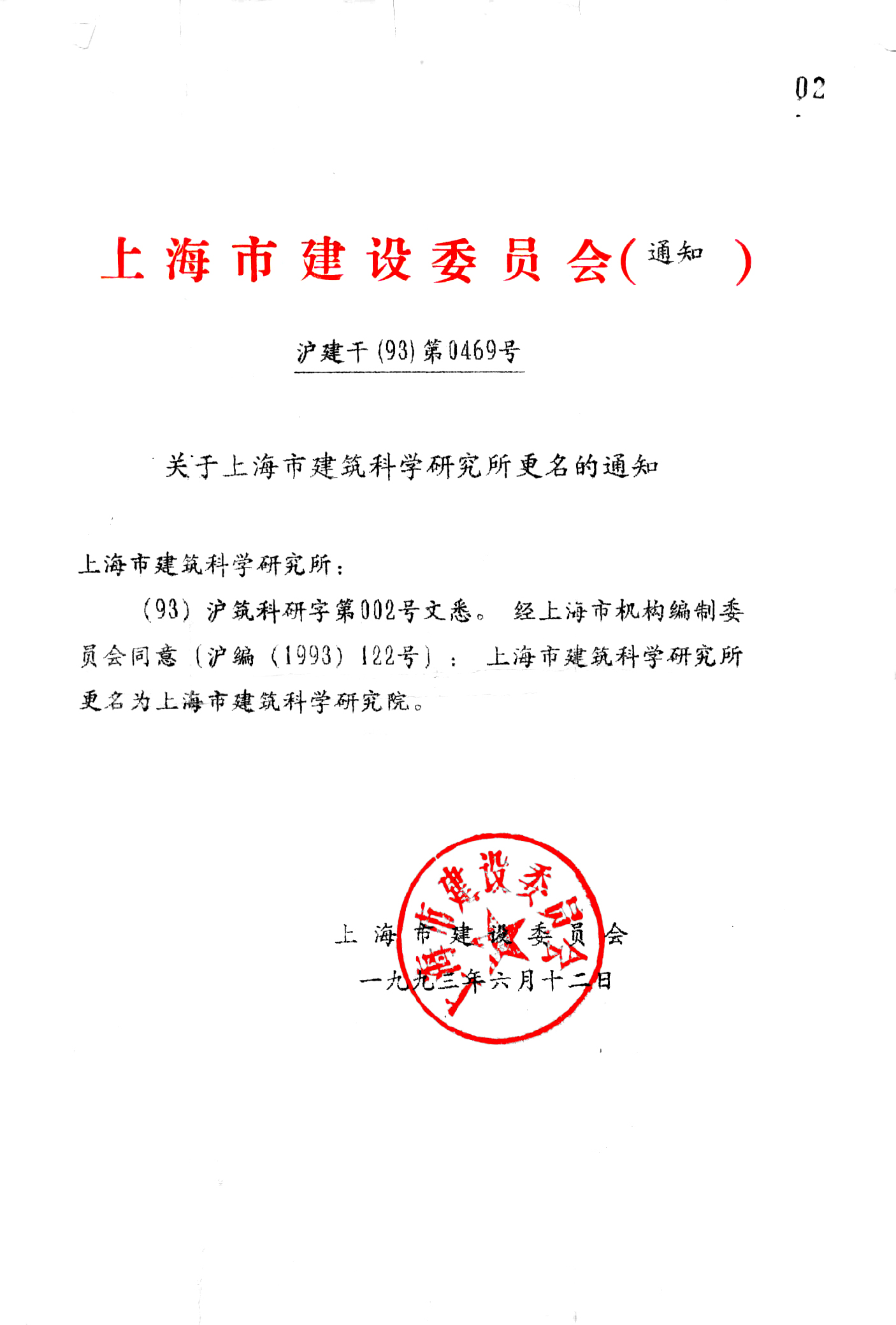 建科集團