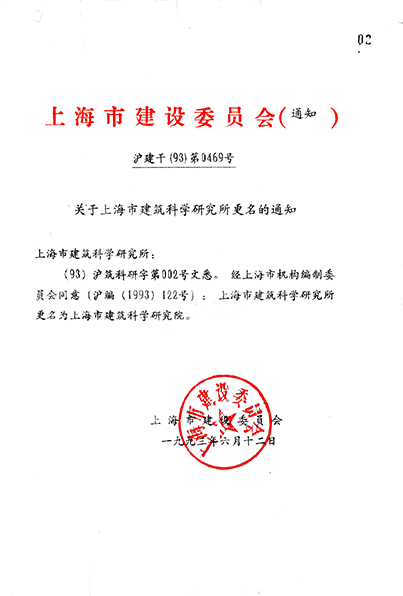 建科集團